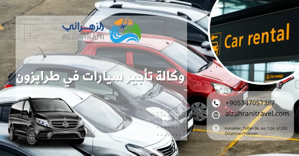 وكالة تأجير سيارات في طرابزون