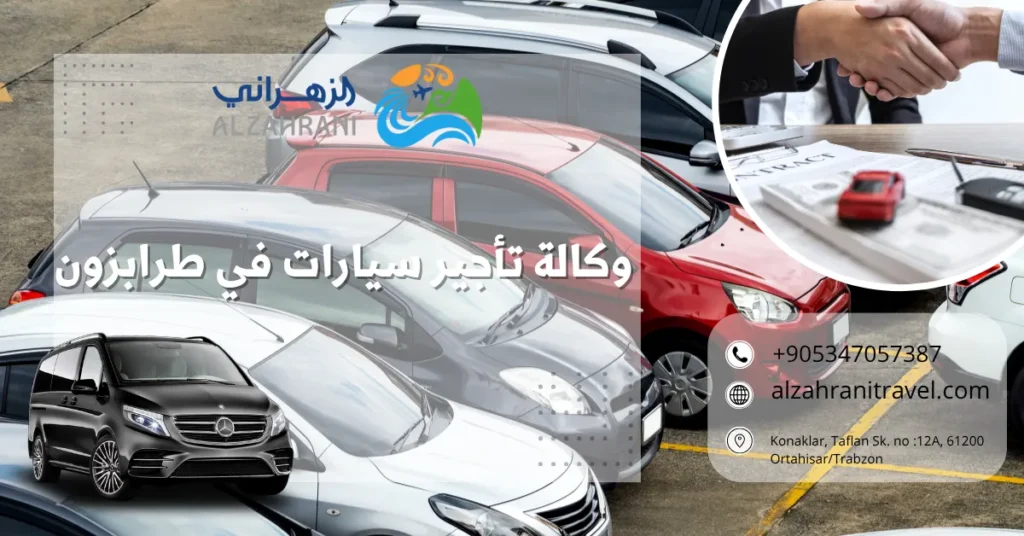 وكالة تأجير سيارات في طرابزون