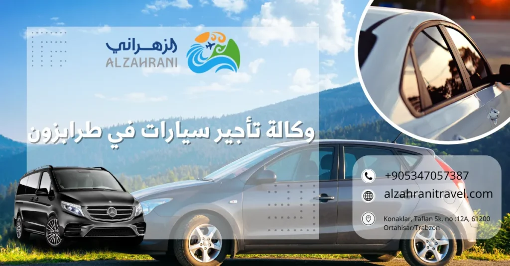 وكالة تأجير سيارات في طرابزون