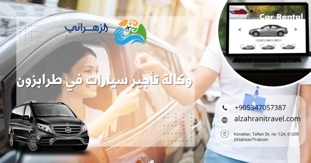 وكالة تأجير سيارات في طرابزون