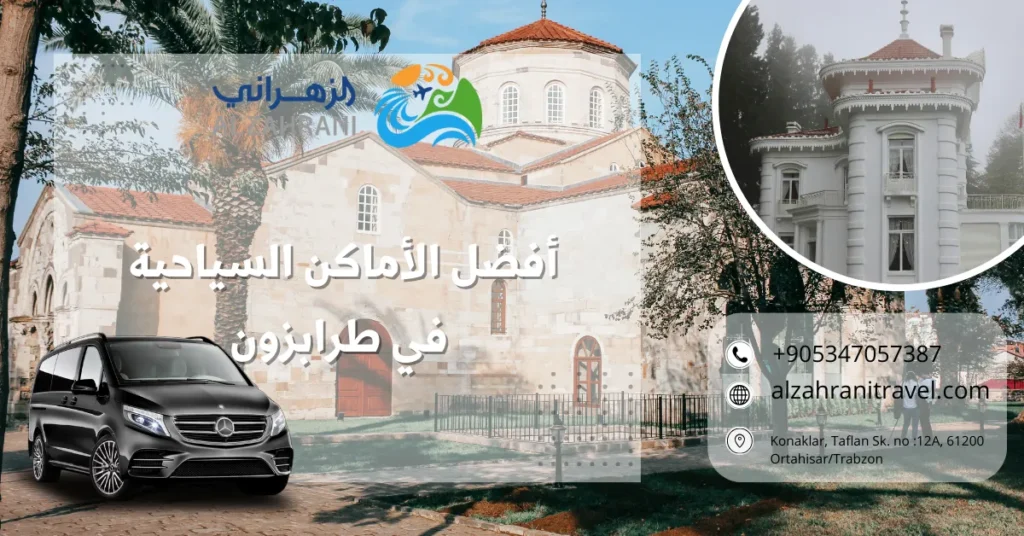أفضل الأماكن السياحية في طرابزون أفضل الأماكن السياحية في طرابزون