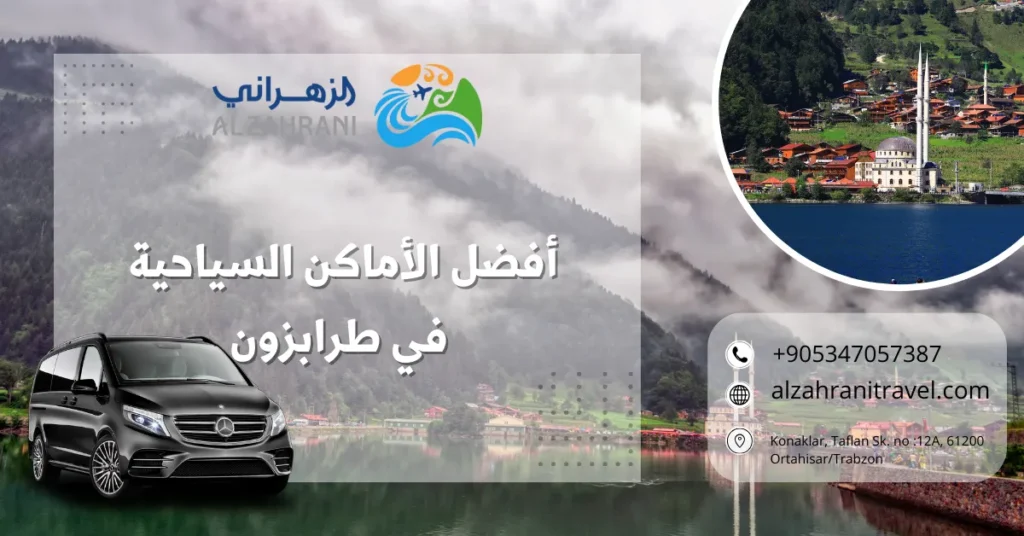 أفضل الأماكن السياحية في طرابزون أفضل الأماكن السياحية في طرابزون
