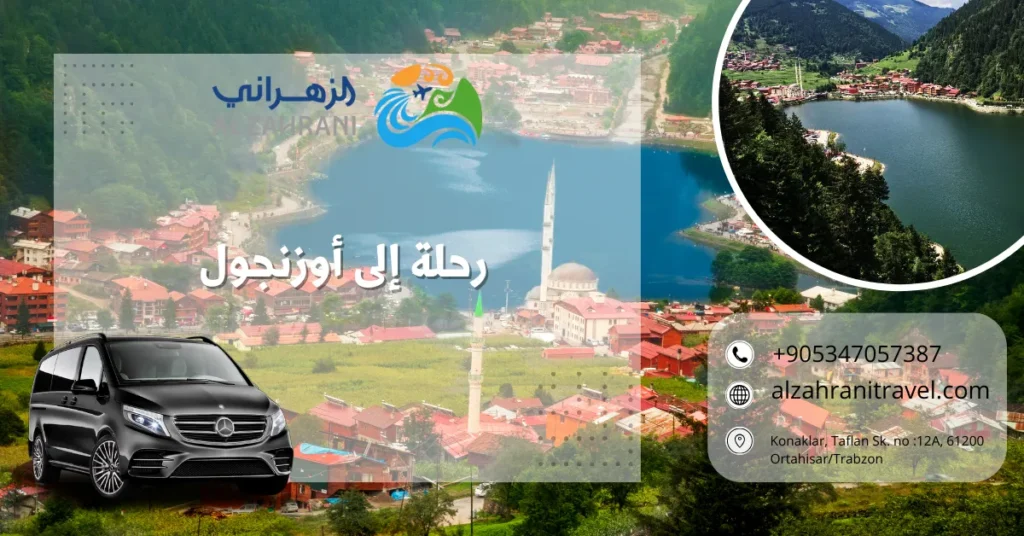 رحلة إلى أوزنجول رحلة إلى أوزنجول