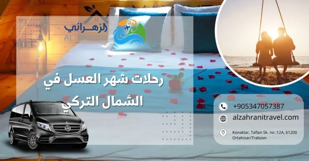 رحلات شهر العسل في الشمال التركي