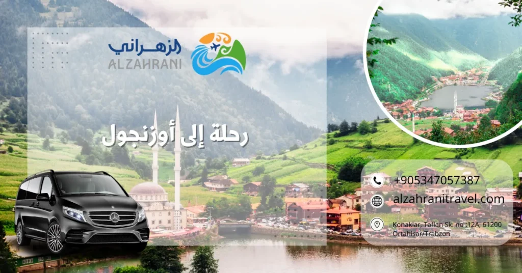 رحلة إلى أوزنجول رحلة إلى أوزنجول