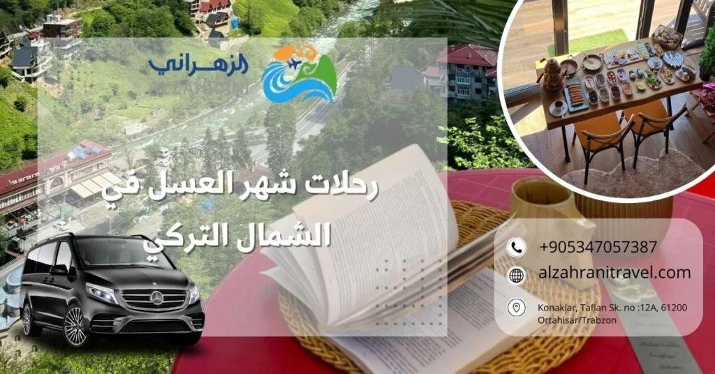 رحلات شهر العسل في الشمال التركي
