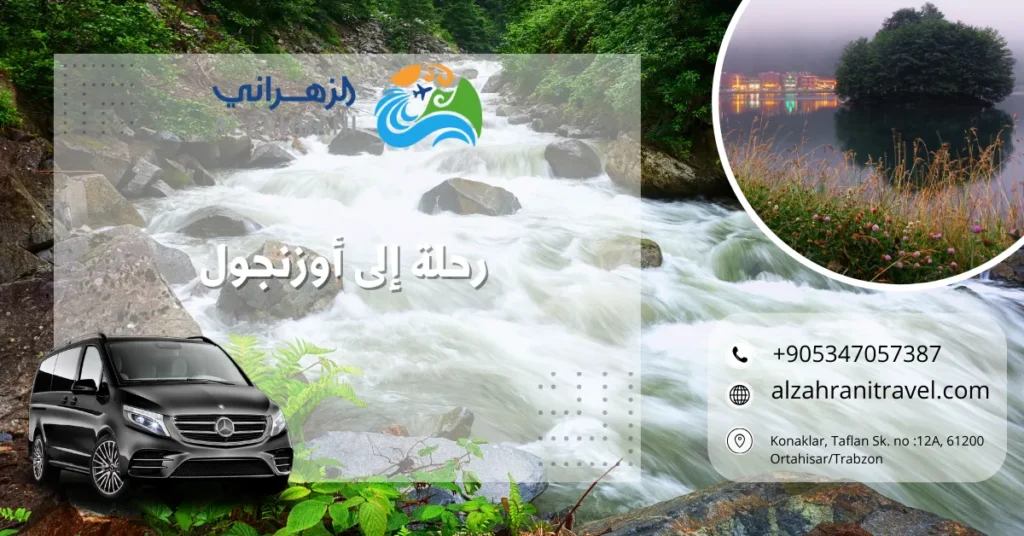 رحلة إلى أوزنجول رحلة إلى أوزنجول