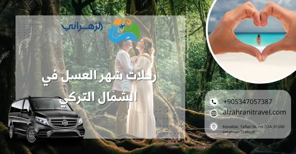 رحلات شهر العسل في الشمال التركي
