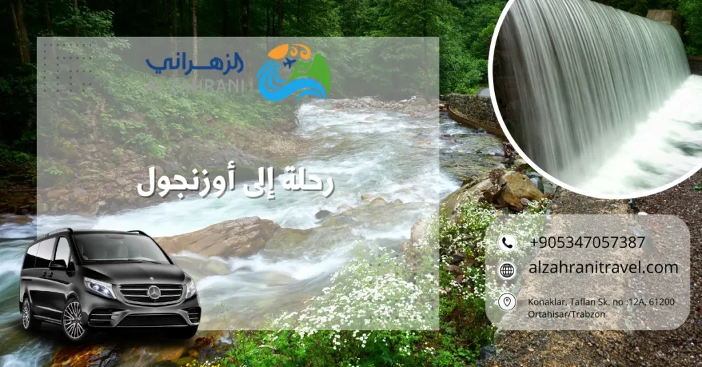 رحلة إلى أوزنجول رحلة إلى أوزنجول