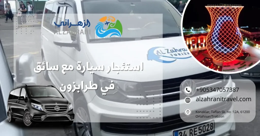 استئجار سيارة مع سائق في طرابزون