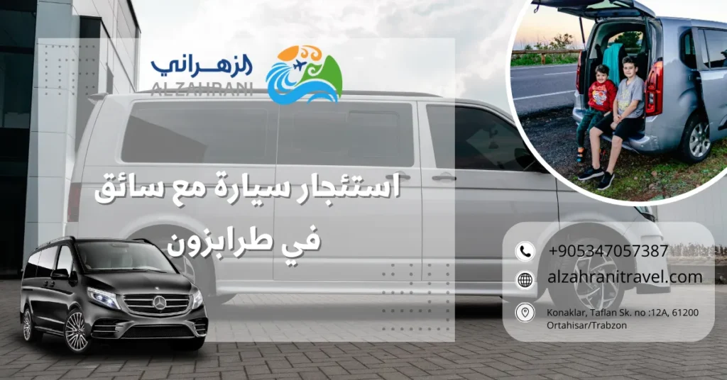 استئجار سيارة مع سائق في طرابزون