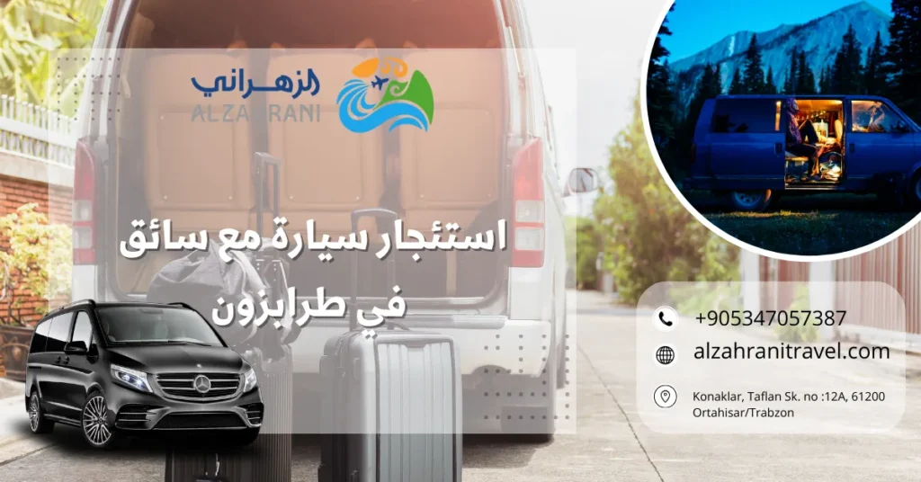 استئجار سيارة مع سائق في طرابزون