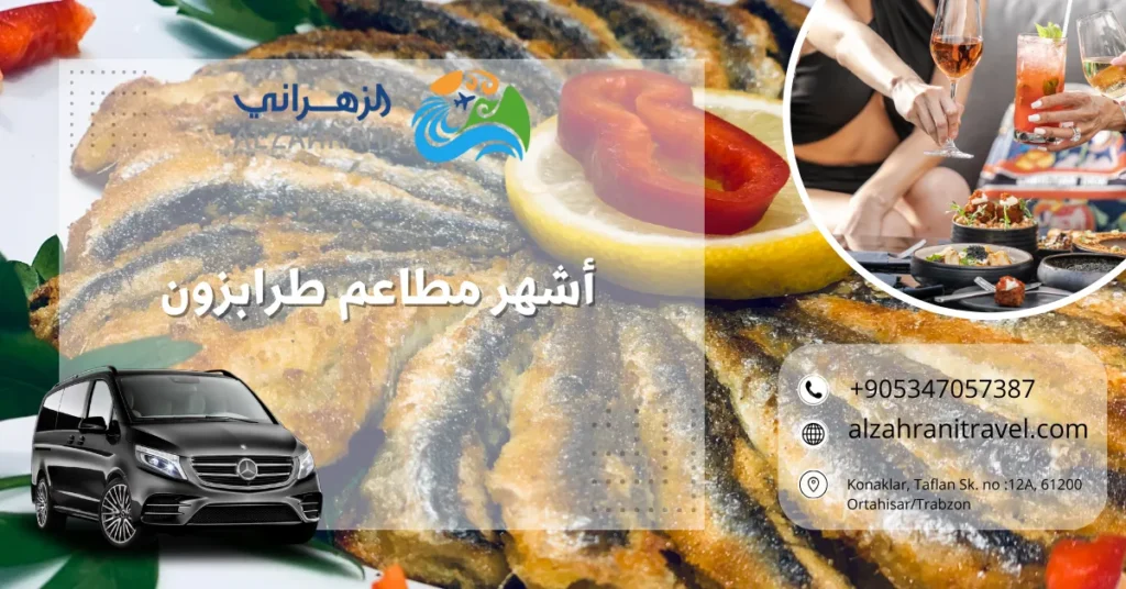 أشهر مطاعم طرابزون