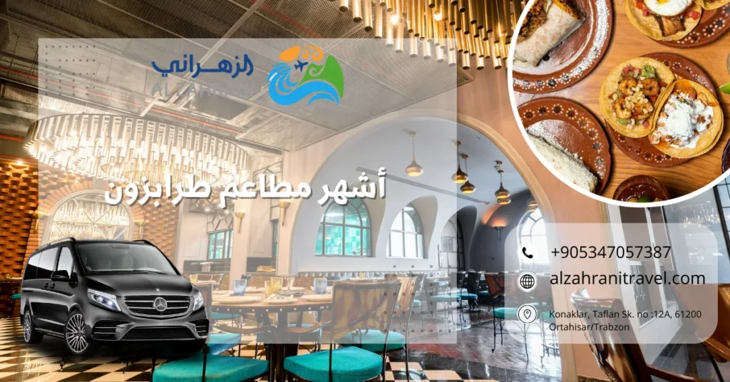أشهر مطاعم طرابزون
