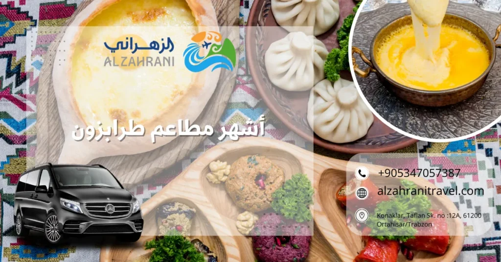 أشهر مطاعم طرابزون