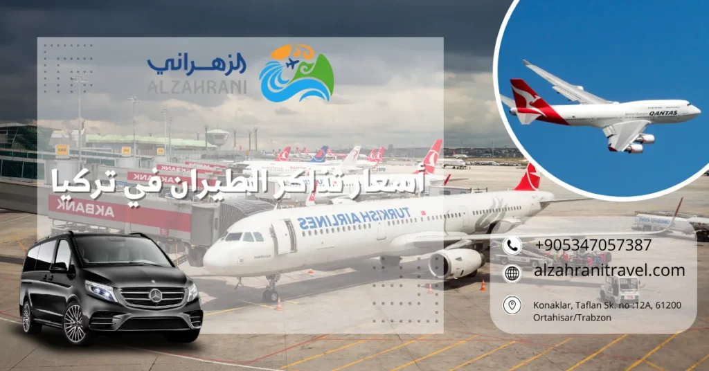 أسعار تذاكر الطيران في تركيا