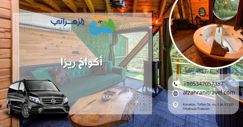 أكواخ ريزا