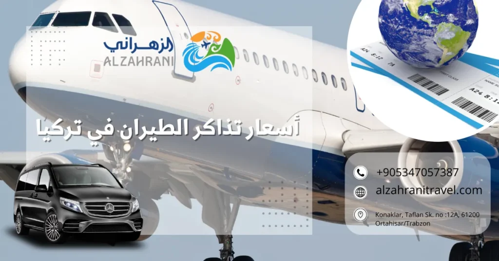أسعار تذاكر الطيران في تركيا
