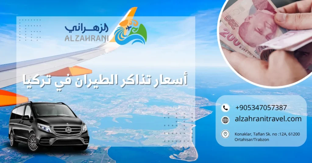 أسعار تذاكر الطيران في تركيا