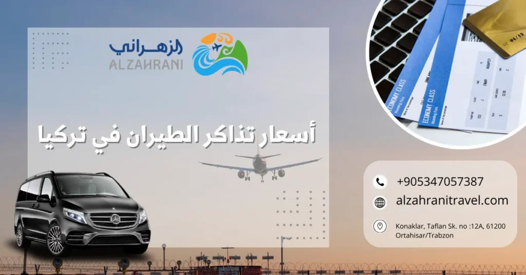 أسعار تذاكر الطيران في تركيا
