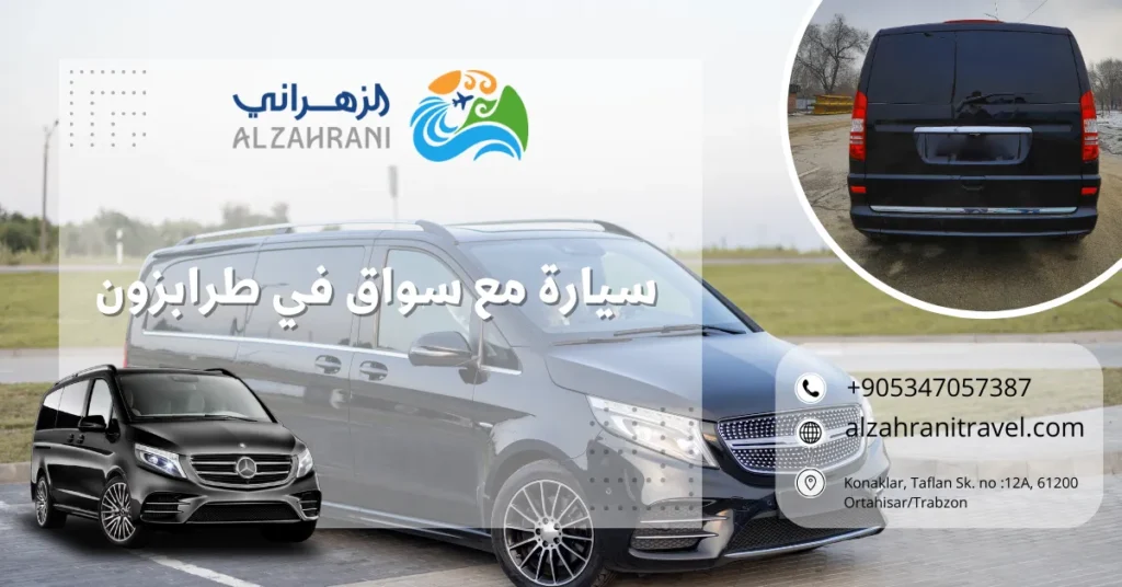 سيارة مع سواق في طرابزون سيارة مع سواق في طرابزون