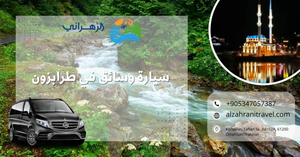 سيارة وسائق في طرابزون