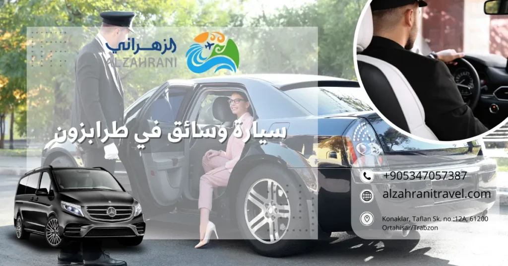 سيارة وسائق في طرابزون
