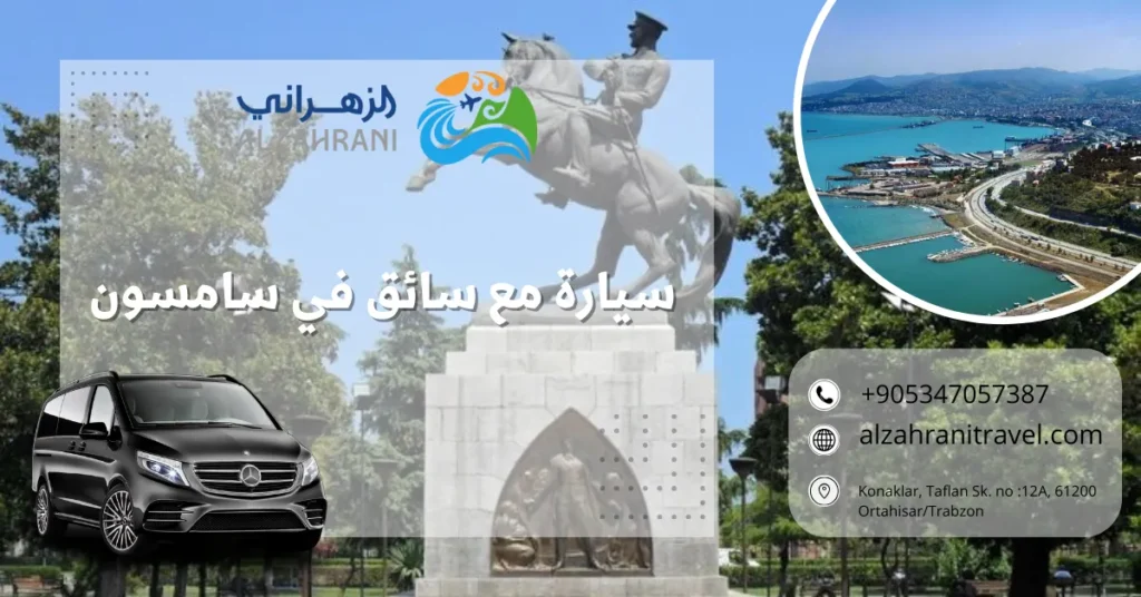 سيارة مع سائق في سامسون