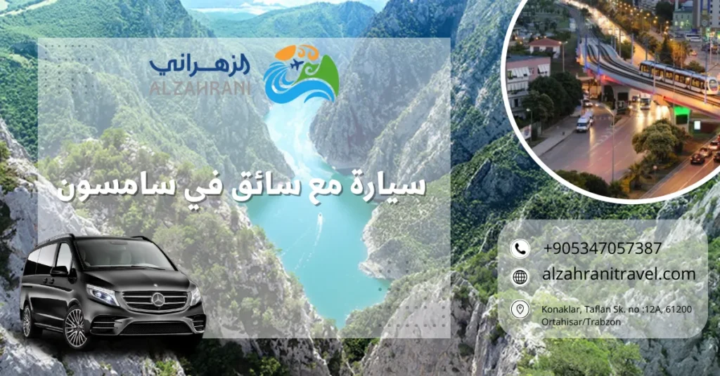 سيارة مع سائق في سامسون