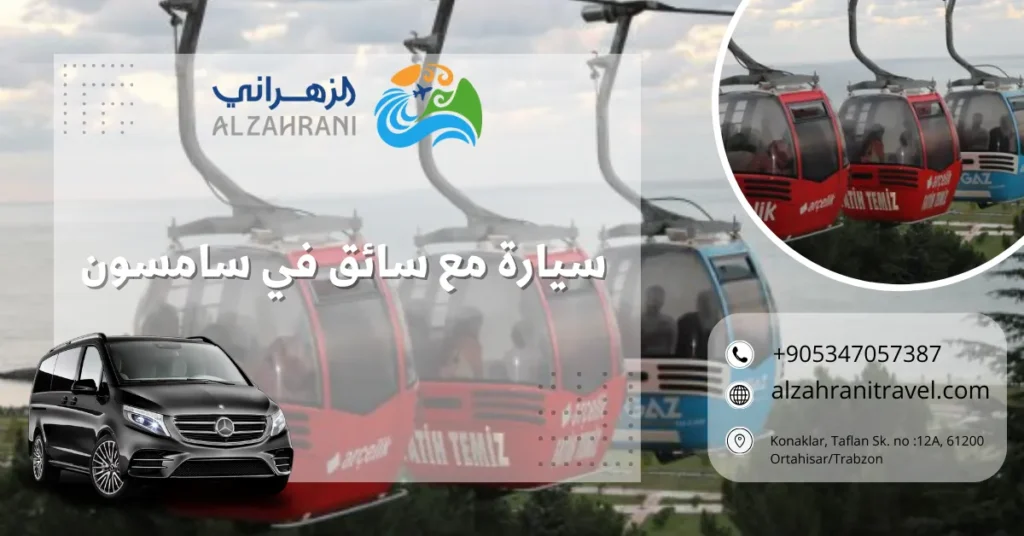 سيارة مع سائق في سامسون