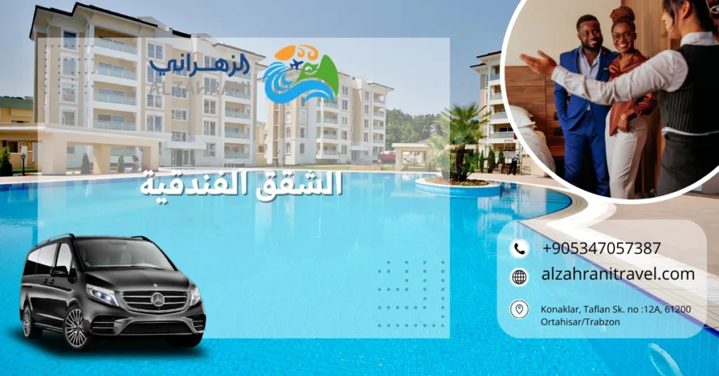 الشقق الفندقية الشقق الفندقية