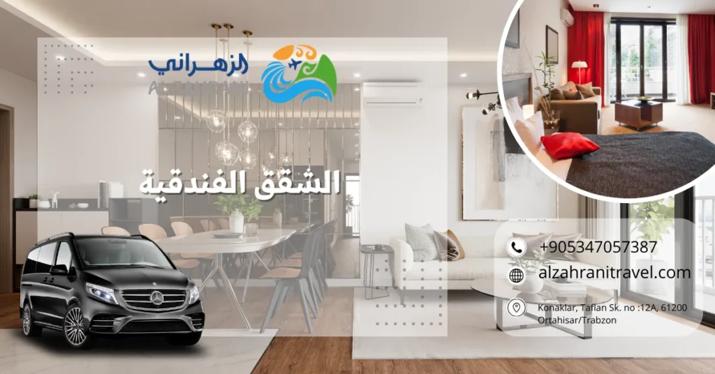 الشقق الفندقية الشقق الفندقية