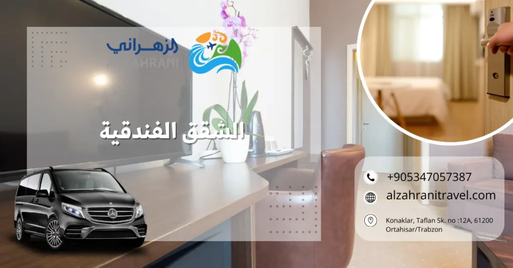 الشقق الفندقية الشقق الفندقية