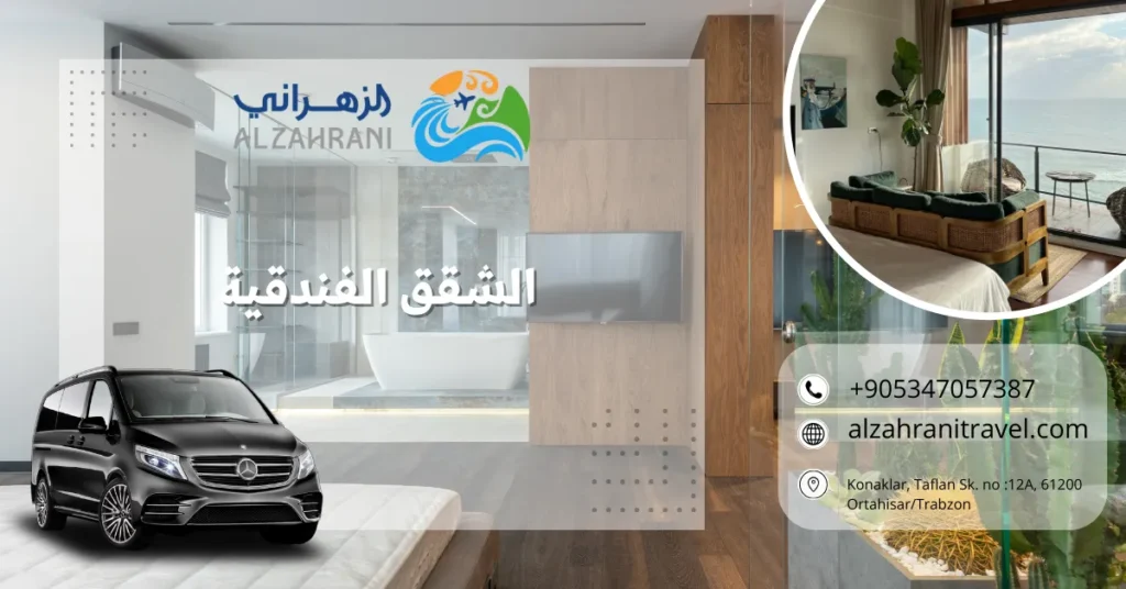 الشقق الفندقية الشقق الفندقية