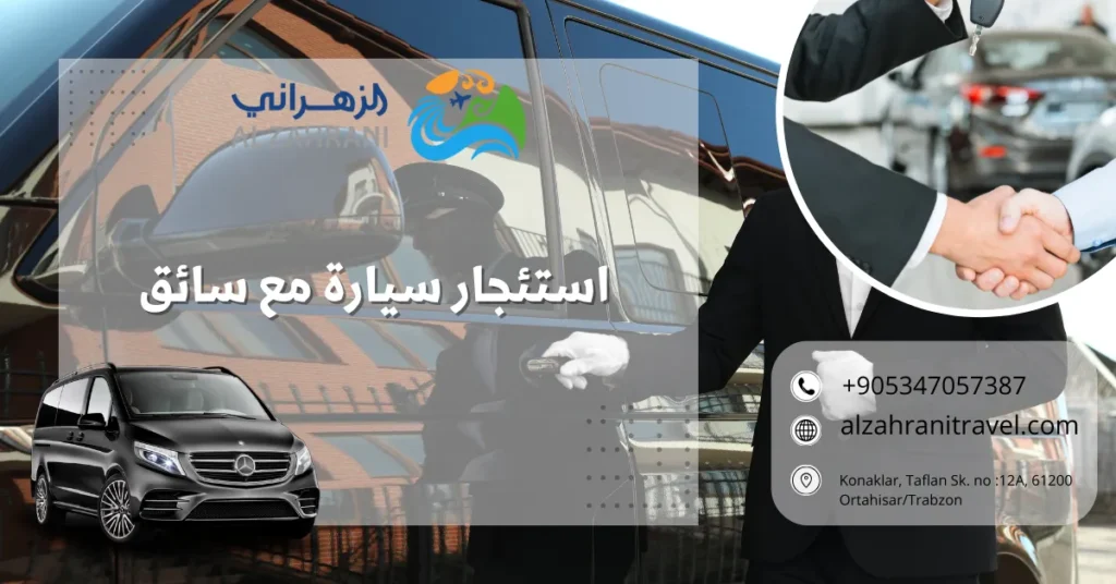استئجار سيارة مع سائق