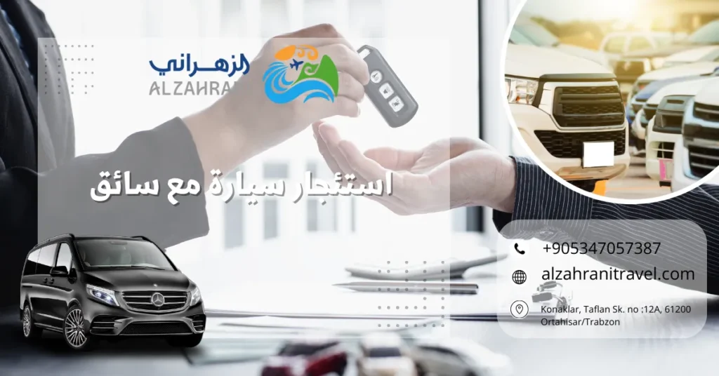 استئجار سيارة مع سائق