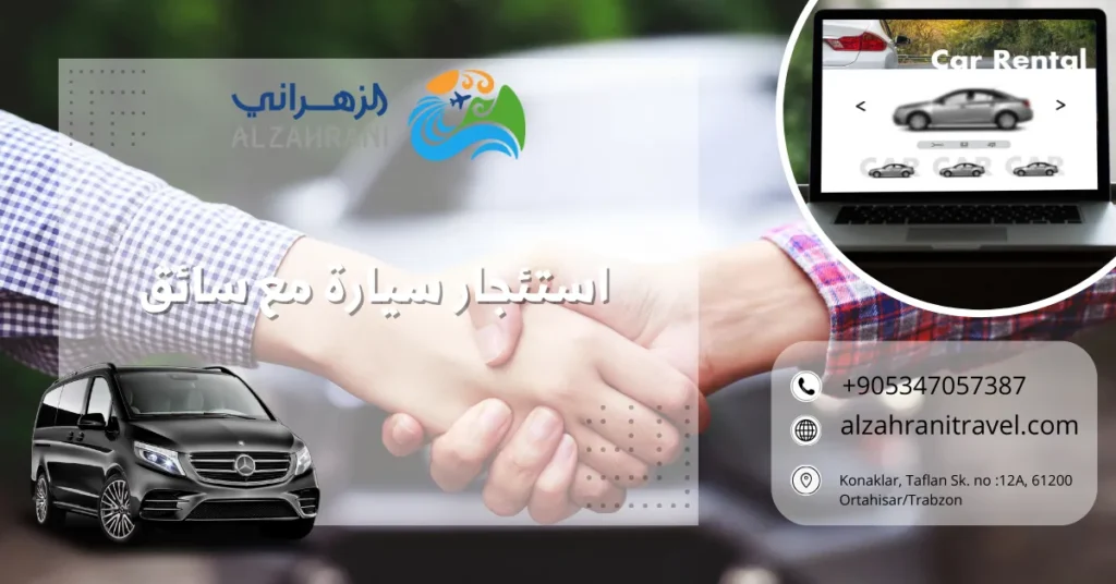 استئجار سيارة مع سائق