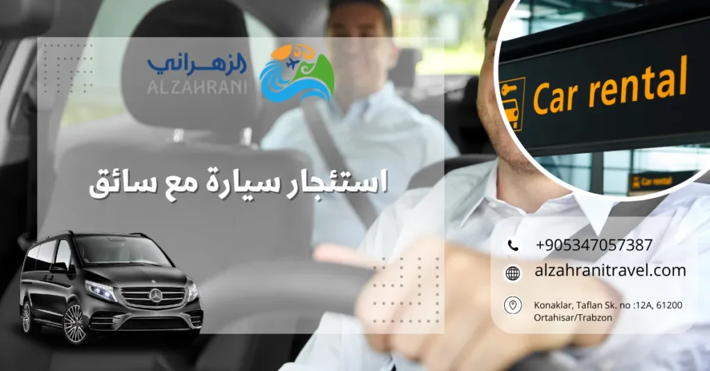 استئجار سيارة مع سائق