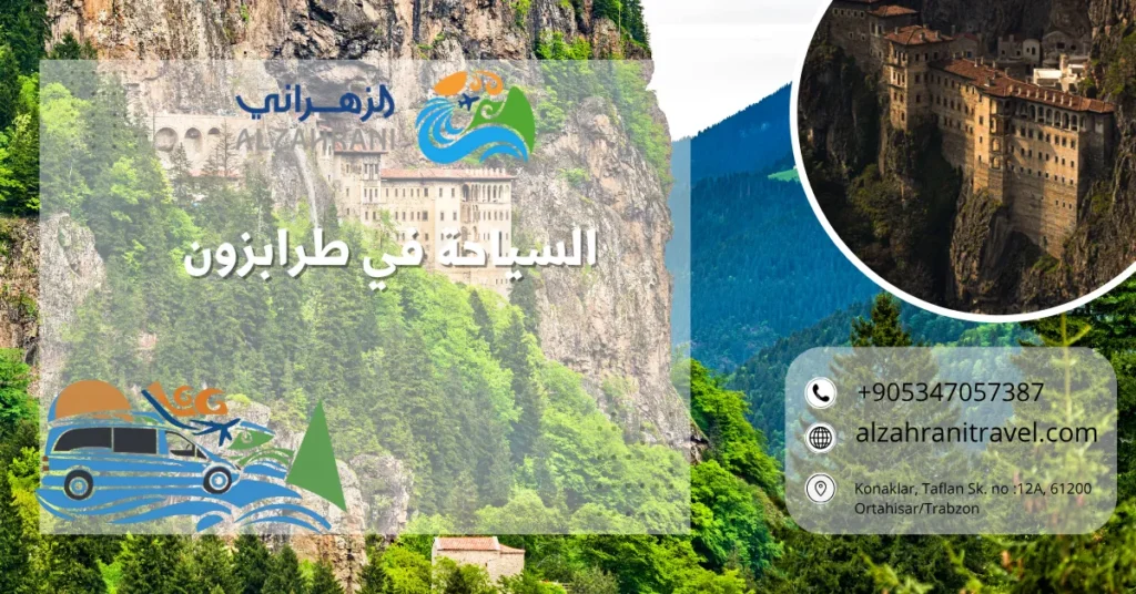 السياحة في طرابزون السياحة في طرابزون