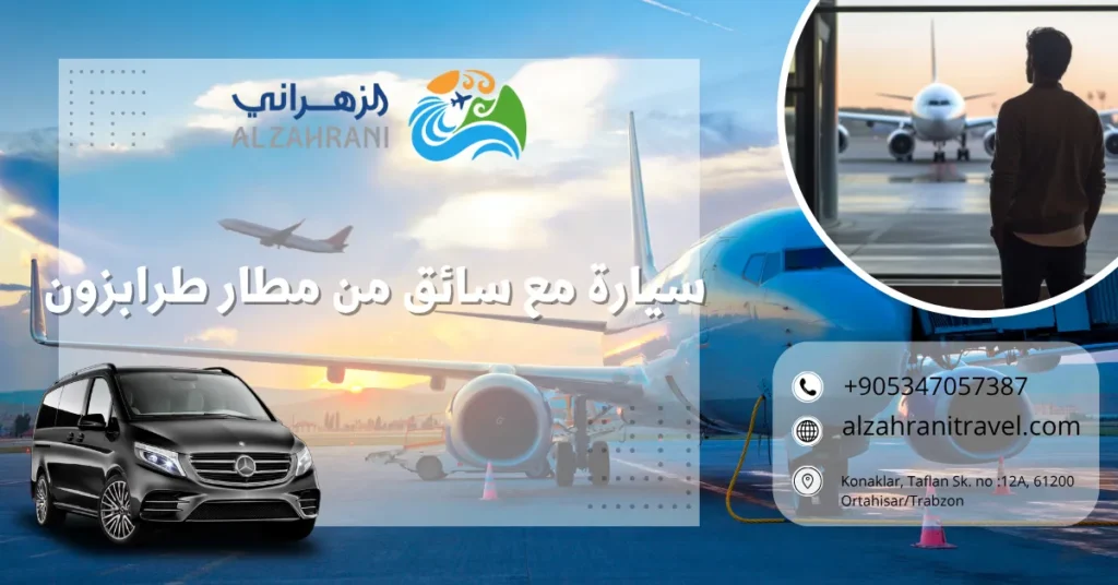 سيارة مع سائق من مطار طرابزون