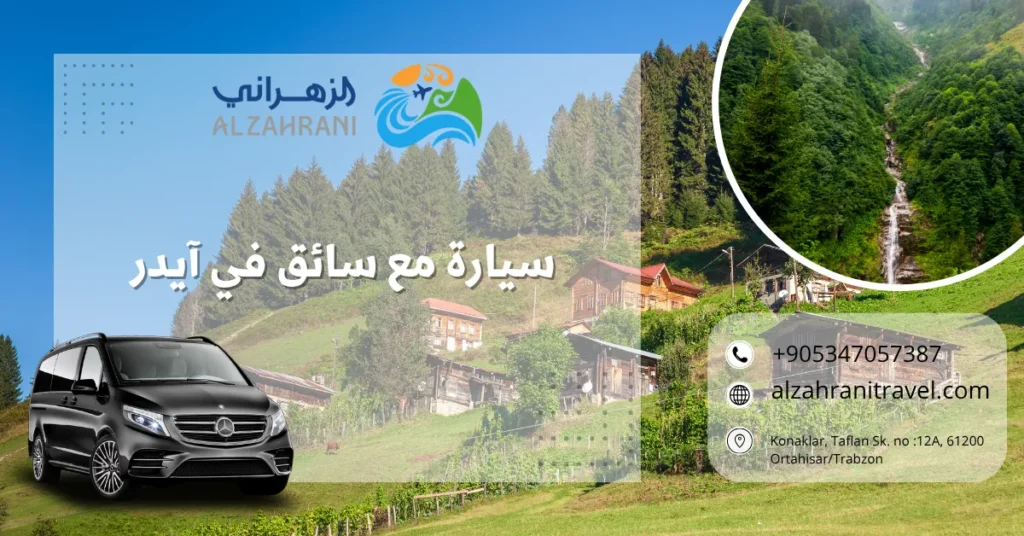 سيارة مع سائق في آيدر