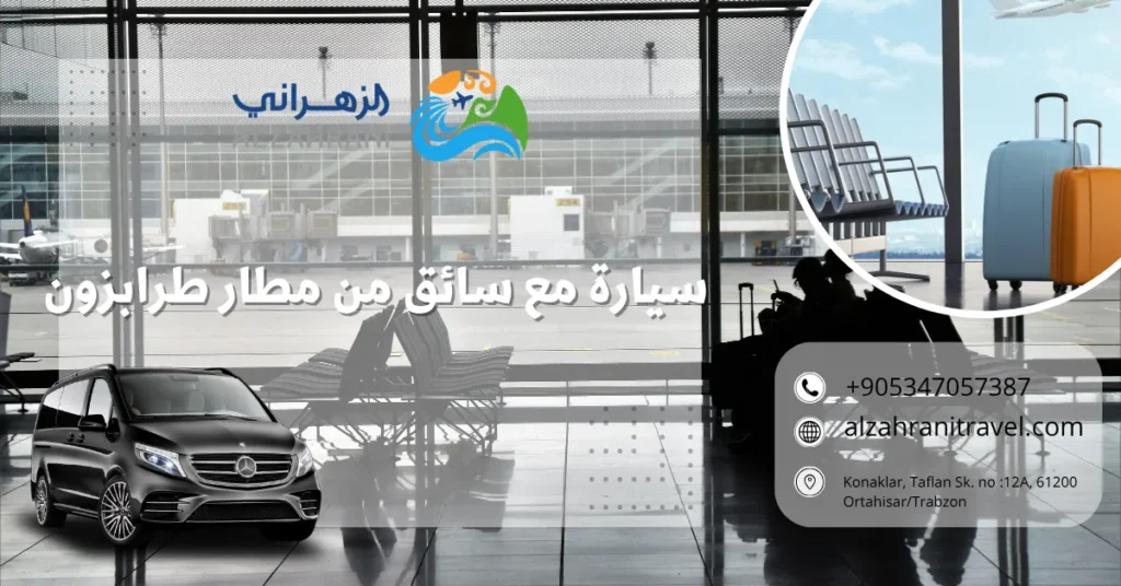 سيارة مع سائق من مطار طرابزون