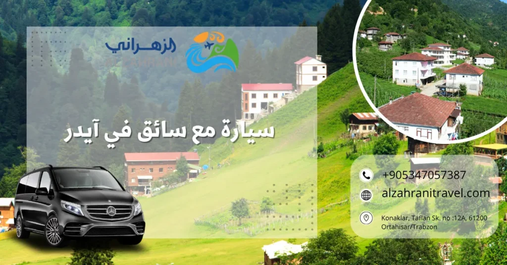 سيارة مع سائق في آيدر