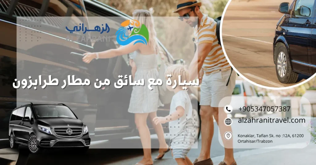 سيارة مع سائق من مطار طرابزون