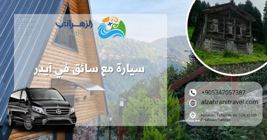 سيارة مع سائق في آيدر