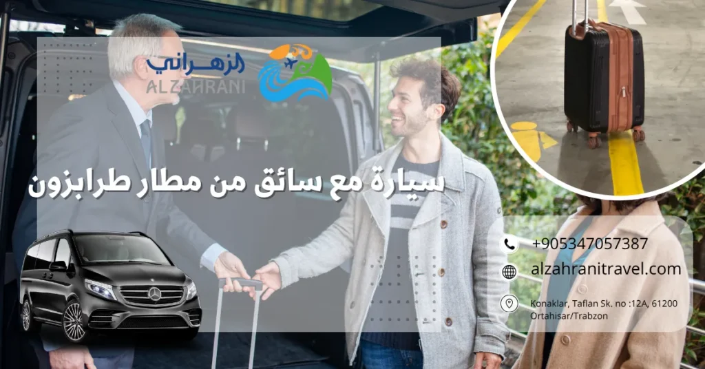 سيارة مع سائق من مطار طرابزون
