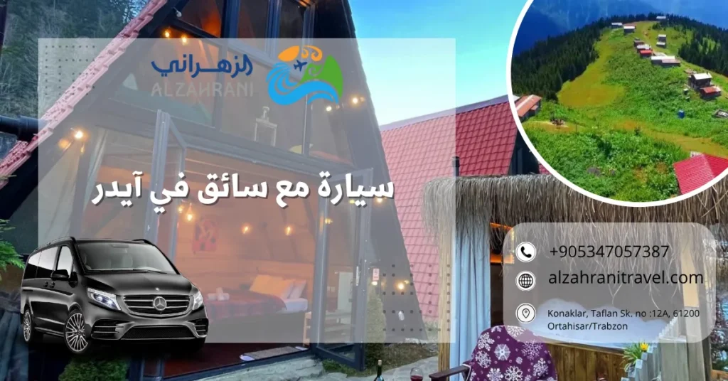 سيارة مع سائق في آيدر