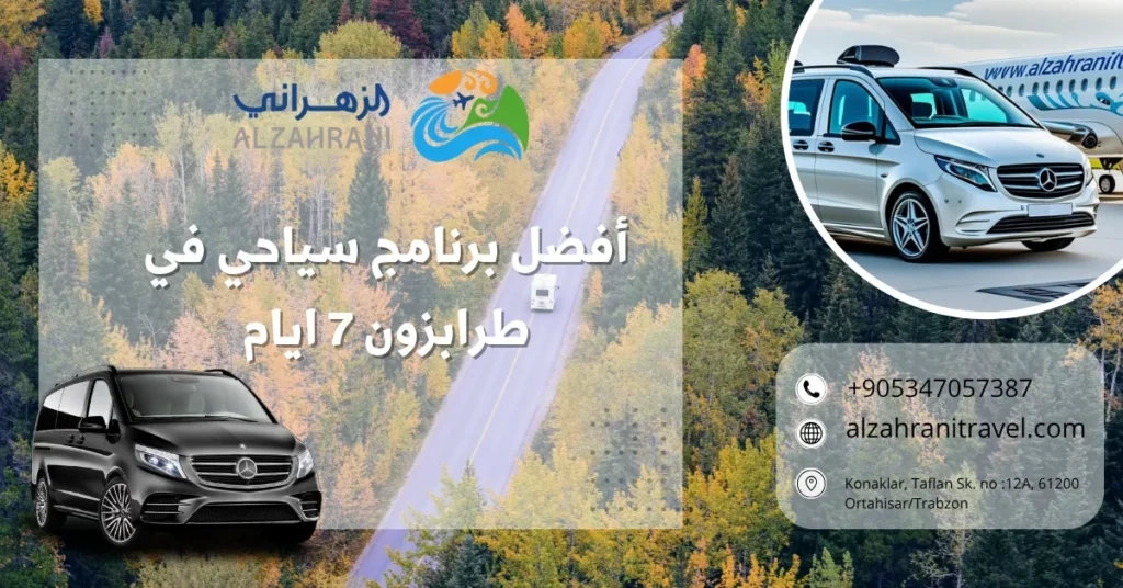 أفضل برنامج سياحي في طرابزون 7 ايام أفضل برنامج سياحي في طرابزون 7 ايام