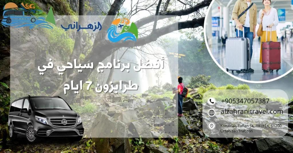 أفضل برنامج سياحي في طرابزون 7 ايام أفضل برنامج سياحي في طرابزون 7 ايام