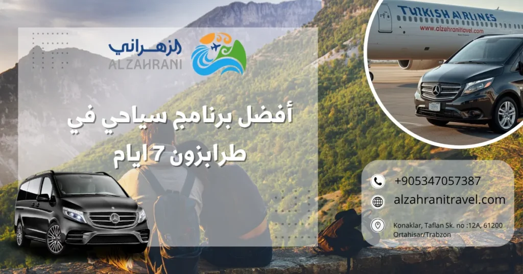 أفضل برنامج سياحي في طرابزون 7 ايام أفضل برنامج سياحي في طرابزون 7 ايام